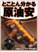 とことん分かる原油安(週刊エコノミストebooks)