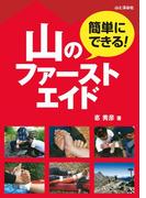 簡単にできる！　山のファーストエイド