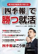 『四季報』で勝つ就活
