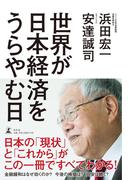 世界が日本経済をうらやむ日(幻冬舎単行本)