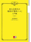 東大合格生の秘密の「勝負ノート」 入門編【文春e-Books】(文春e-book)