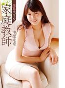 爆乳すぎる家庭教師 中原未來(必撮！まるごと☆)