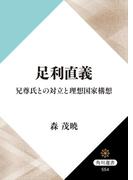 足利直義　兄尊氏との対立と理想国家構想(角川選書)