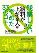 残業しないのに給料が上がる人がやめた33のコト(角川学芸出版単行本)