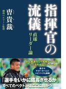 指揮官の流儀　直球リーダー論(角川学芸出版単行本)