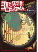 怪談実話コロシアム　群雄割拠の上方篇(MF文庫ダ・ヴィンチ)