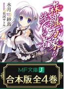 【合本版】森羅万象を統べる者　全4巻(MF文庫J)
