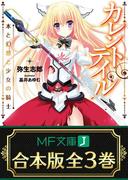 【合本版】カレントテイル　全3巻(MF文庫J)