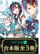 【合本版】キスから始まる戦機乙女　全3巻(MF文庫J)