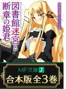 【合本版】図書館迷宮と断章の姫君　全3巻(MF文庫J)