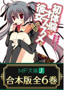 【合本版】初体験にオススメな彼女　全6巻(MF文庫J)