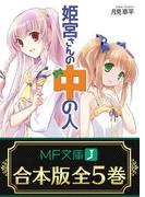 【合本版】姫宮さんの中の人　全5巻(MF文庫J)
