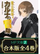 【合本版】魔法鍵師カルナの冒険　全4巻(MF文庫J)