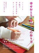 幸せおとりよせノートの作り方