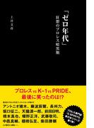 「ゼロ年代」狂想のプロレス暗黒期(辰巳出版ebooks)