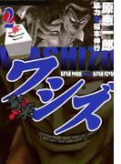ワシズ　閻魔の闘牌　２(highstone comic)