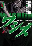 ワシズ　閻魔の闘牌　３(highstone comic)