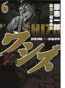 ワシズ　閻魔の闘牌　６(highstone comic)