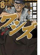 ワシズ　閻魔の闘牌　８(highstone comic)
