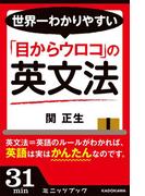 世界一わかりやすい「目からウロコ」の英文法(カドカワ・ミニッツブック)