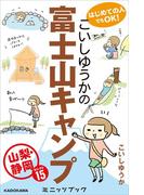 はじめての人でもOK！ こいしゆうかの富士山キャンプ　山梨・静岡セレクト15(カドカワ・ミニッツブック)