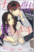 オフィスの獣は焦らし上手 1