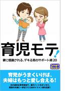 育児モテ！ 妻に感謝される、デキる男のサポート術20(スマートブックス)