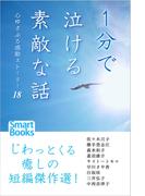 １分で泣ける素敵な話 心ゆさぶる感動ストーリー18(スマートブックス)