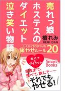 売れっ娘ホステスのダイエット泣き笑い物語 しくじって行きついた秘やせルール20(スマートブックス)