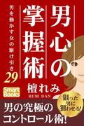 男心の掌握術 男を動かす女の駆け引き29(スマートブックス)