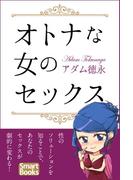オトナな女のセックス 男の知らない女の本音31(スマートブックス)