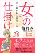 女の仕掛け 男に好かれる賢女のルール26(スマートブックス)