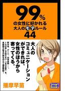 99％の女性に好かれる大人のモテルール44(スマートブックス)