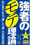 強者のモテ理論 女に愛される「華」と「毒」の恋愛法則(スマートブックス)