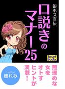 銀ホス直伝 口説きのマナー25(スマートブックス)