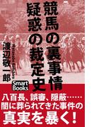 競馬の裏事情 疑惑の裁定史(スマートブックス)