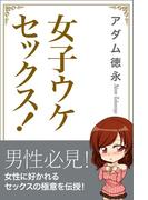 女子ウケセックス！ 女性に好かれる本当に気持ちいい愛し方20(スマートブックス)