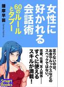 女性に好かれる会話術 60のルールとタブー(スマートブックス)