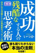 成功する人の残酷な思考術 高みに至る対価としての無慈悲なメッセージ39(スマートブックス)