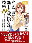 たった一言で部下を成長させる技術49 やる気をかき立てる一言、シラけさせる一言(スマートブックス)