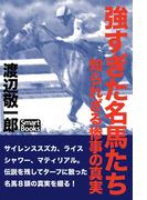 強すぎた名馬たち 知られざる惨事の真実(スマートブックス)