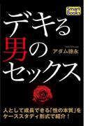 デキる男のセックス 性生活を充実させる20の方法(スマートブックス)
