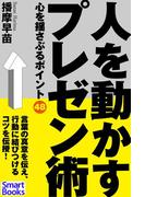 人を動かすプレゼン術 心を揺さぶるポイント48(スマートブックス)