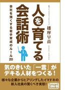 人を育てる会話術 会社を強くする若手育成のルール20(スマートブックス)