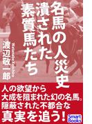名馬の人災史 潰された素質馬たち(スマートブックス)