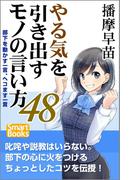 やる気を引き出すモノの言い方48 部下を動かす一言、ヘコます一言(スマートブックス)