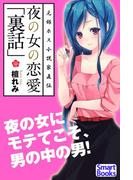 夜の女の恋愛「裏話」(スマートブックス)