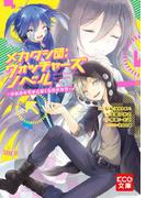 メカクシ団：ウォッチャーズ ノベル ～少女のキモチとぼくらのチカラ～(KCG文庫)