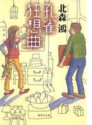 孔雀狂想曲(集英社文庫)