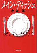 メイン・ディッシュ(集英社文庫)